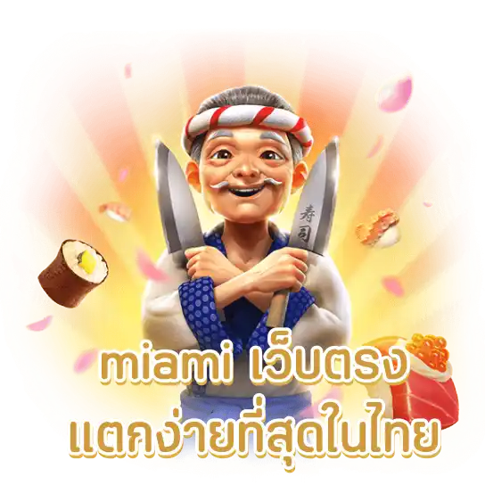 miami เว็บตรง แตกง่ายที่สุดในไทย